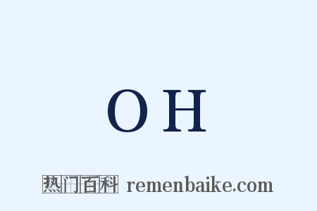 OH是什么意思的图片